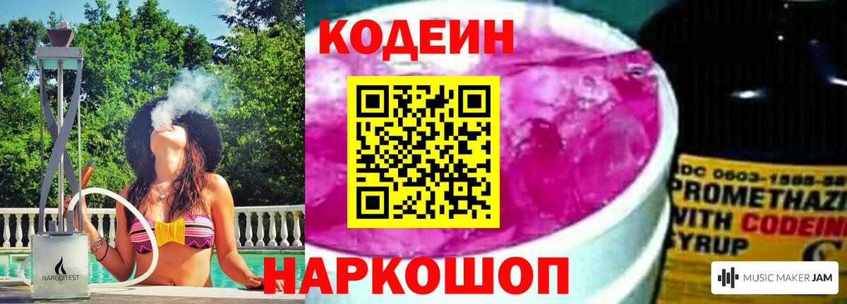 Codein напиток Lean (лин)  Вход с VPN  Codein Purple Drank  Михайловск 