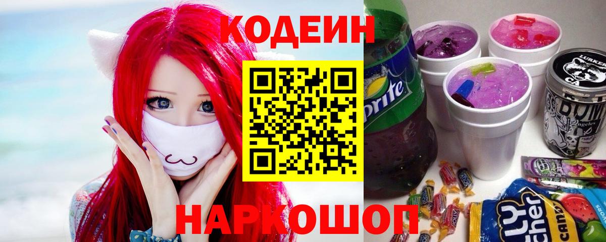 Кодеин напиток Lean (лин) Михайловск